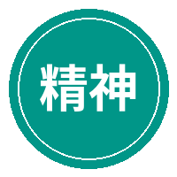 精神小妹